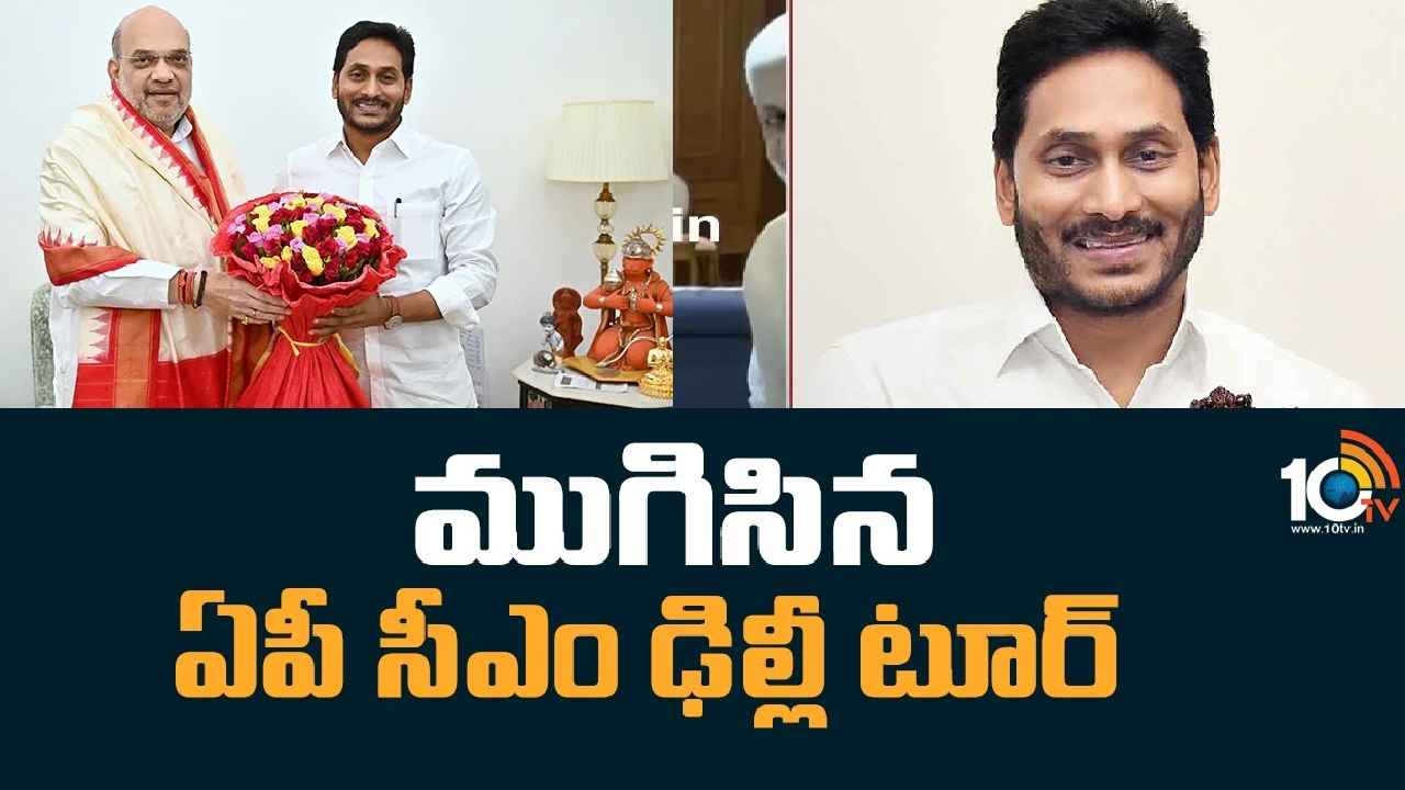 CM Jagan : ముగిసిన సీఎం జగన్ ఢిల్లీ టూర్.. ప్రధాని మోదీ, అమిత్ షాతో కీలక అంశాలపై చర్చ