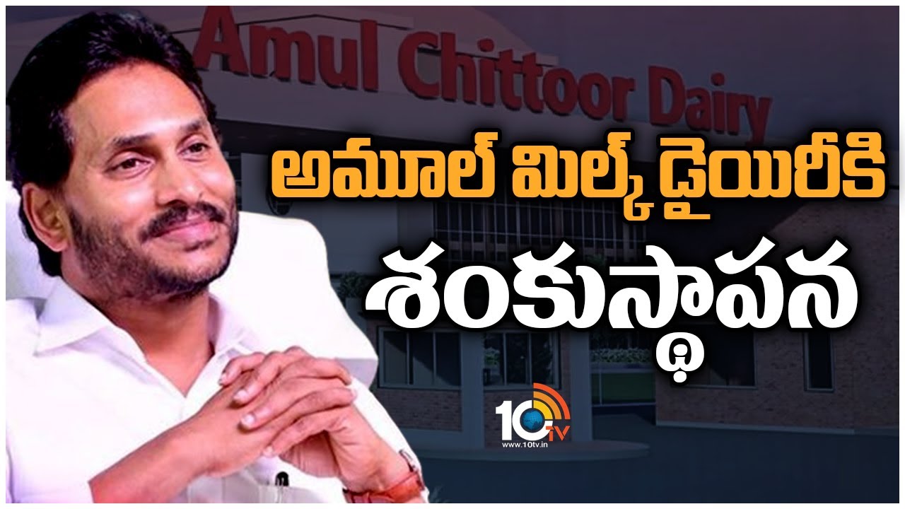 CM Jagan : హెరిటేజ్ కోసం అమూల్ డెయిరీని మూసివేసిన వ్యక్తి చంద్రబాబు : సీఎం జగన్