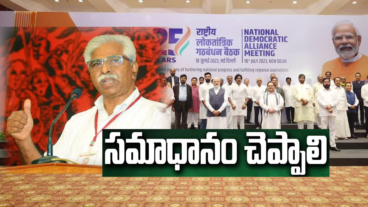 Srinivasa Rao : ఎన్డీఏ భేటీకి ఎందుకెళ్లారు.. ఏపీ ప్రజలకు పవన్ కళ్యాణ్ సమాధానం చెప్పాలి : సీపీఎం నేత శ్రీనివాసరావు