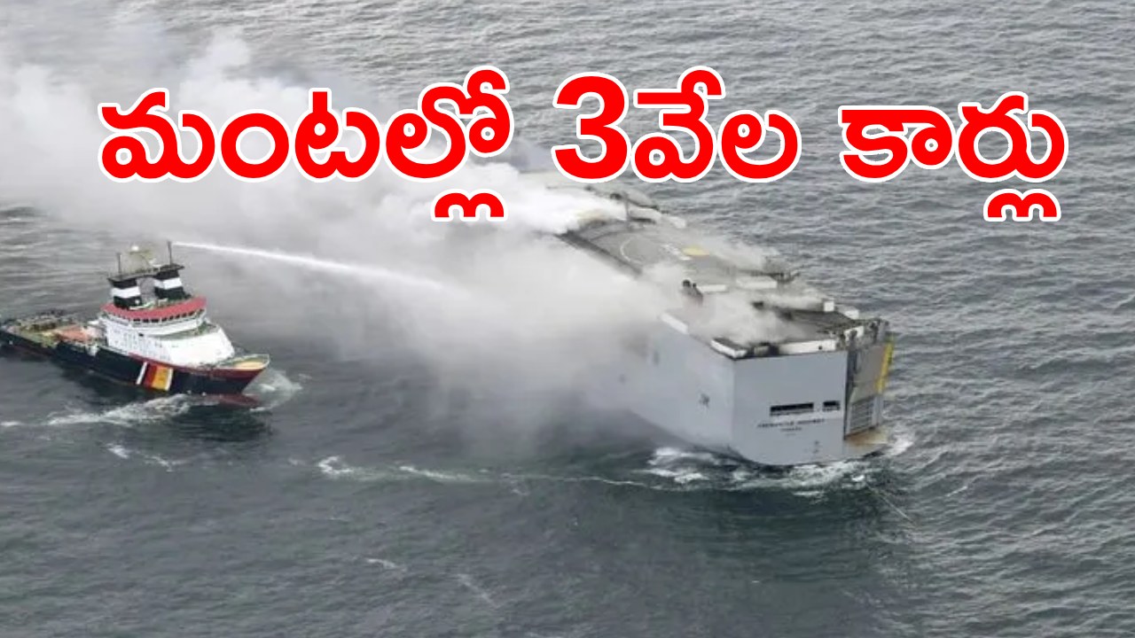 Cargo Ship: కార్గో నౌక‌లో భారీ అగ్నిప్రమాదం.. మూడువేల కార్లు బుగ్గి.. సిబ్బంది ఎలా  ప్రాణాలు దక్కించుకున్నారంటే?