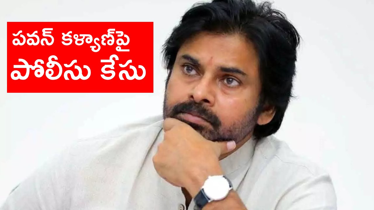 Pawan Kalyan: వాలంటీర్లపై వ్యాఖ్యల ఎఫెక్ట్.. పవన్‌ కల్యాణ్‌పై కేసు నమోదు చేసిన పోలీసులు