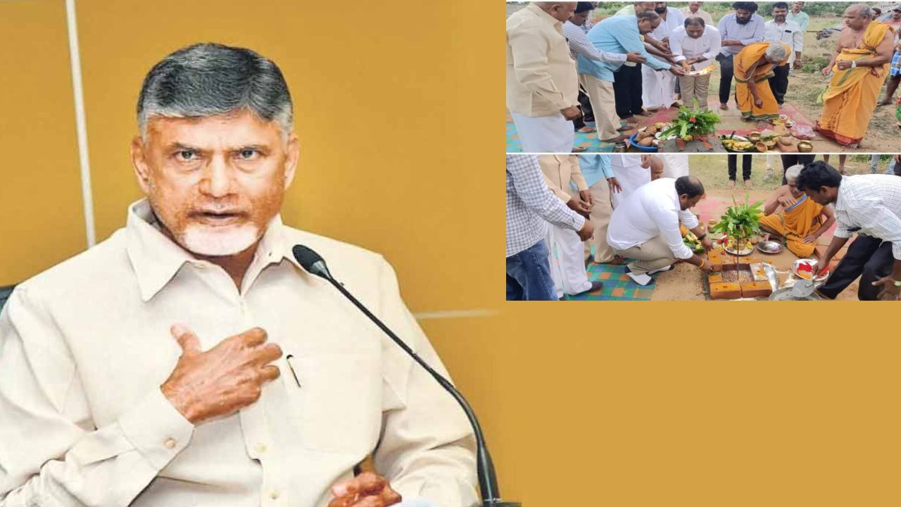 Chandrababu House: కుప్పంలో చంద్రబాబు ఇంటి నిర్మాణానికి ప్రభుత్వం గ్రీన్ సిగ్నల్.. శాస్త్రోక్తంగా భూమి పూజ