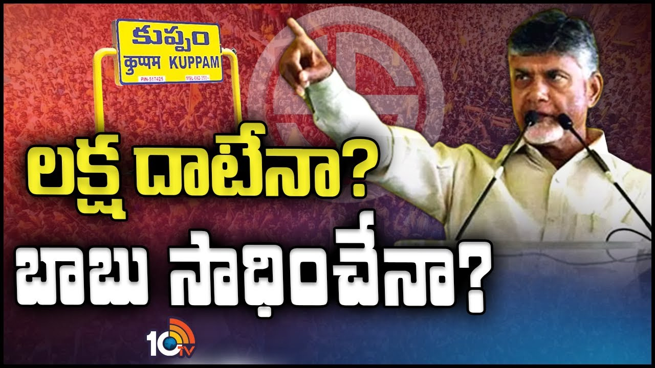 Kuppam: వైనాట్ 175 అంటున్న వైసీపీ.. కొత్త టార్గెట్ పెట్టుకున్న చంద్రబాబు.. రీచ్ అవుతారా?