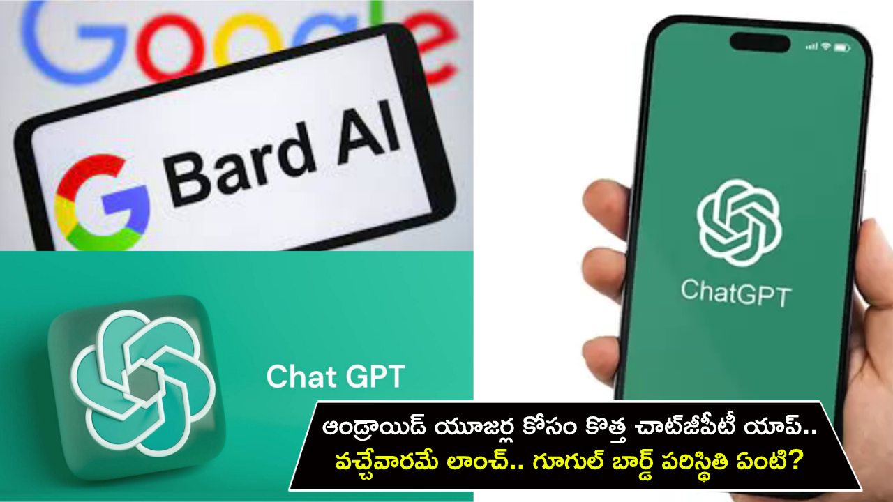 ChatGPT App : ఆండ్రాయిడ్ యూజర్ల కోసం కొత్త చాట్‌జీపీటీ యాప్.. వచ్చేవారమే లాంచ్.. గూగుల్ బార్డ్ పరిస్థితి ఏంటి?