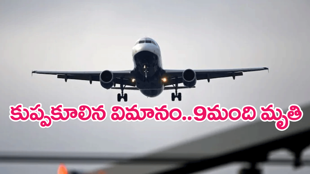 Plane Crash :  పోర్ట్ సుడాన్ విమానాశ్రయంలో కూలిన విమానం…9మంది మృతి