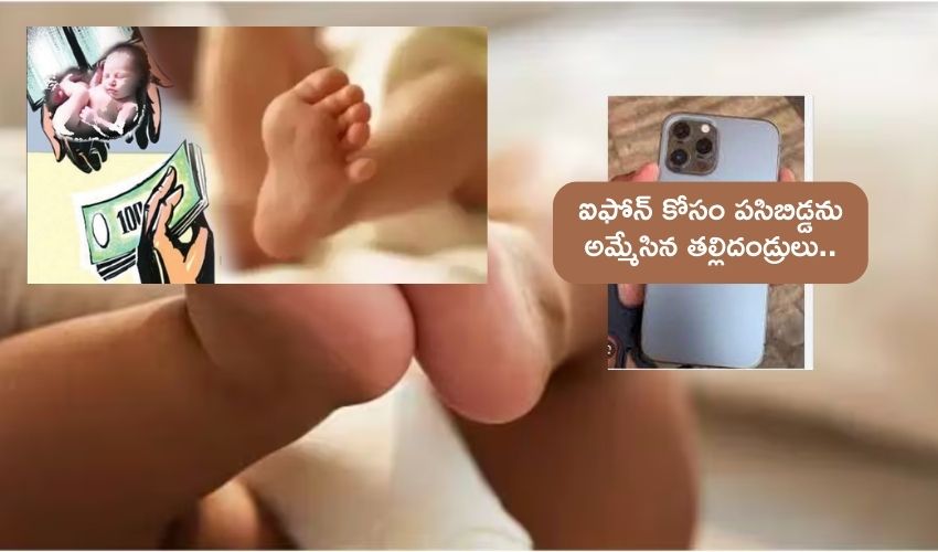 West Bengal : కన్నబిడ్డను అమ్మేసి ఐఫోన్ కొనుకున్న తల్లిదండ్రులు .. ఇన్‌స్టా రీల్స్ కోసమట