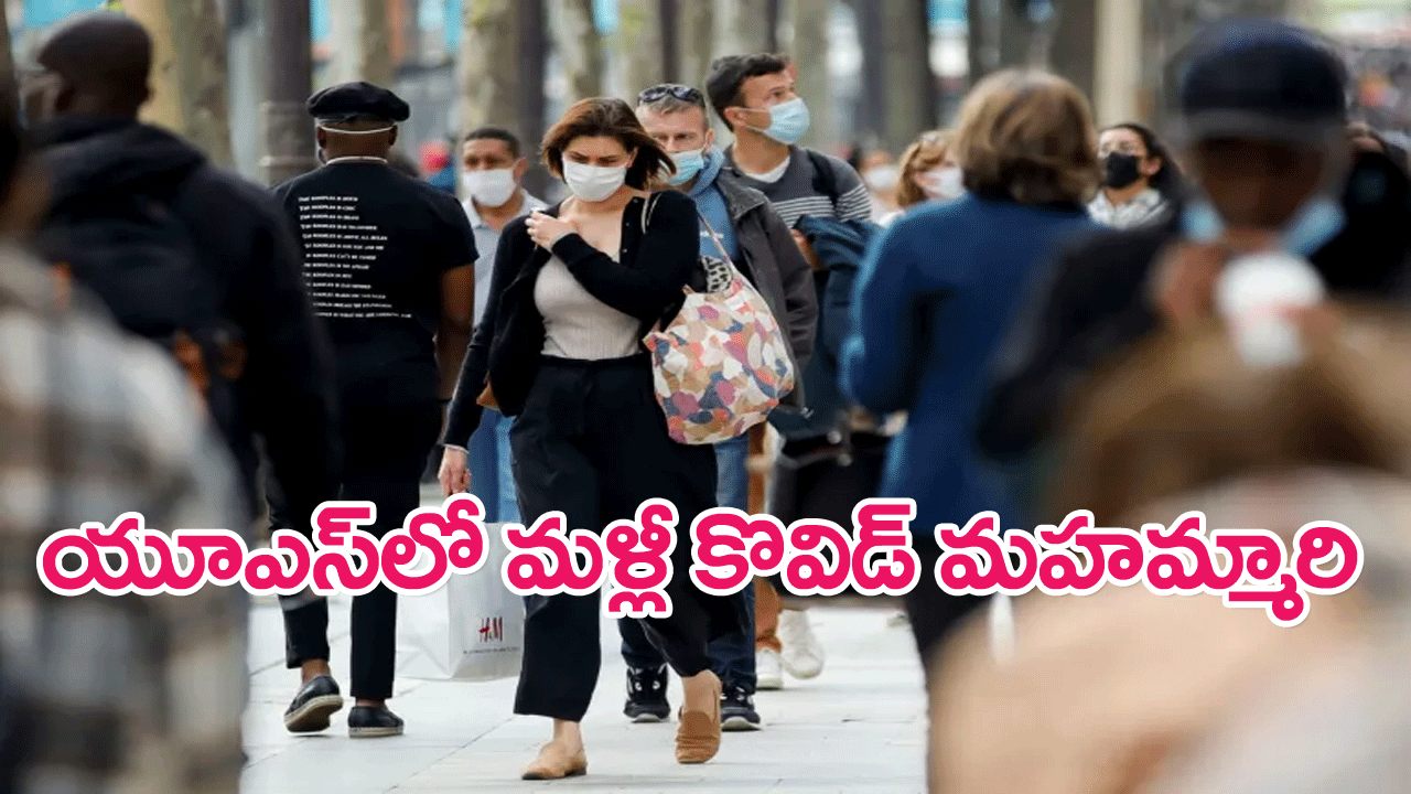Covid In US : అమెరికాలో మళ్లీ కొవిడ్ ముప్పు…సెంటర్స్ ఫర్ డిసీజ్ కంట్రోల్ అండ్ ప్రివెన్షన్ హెచ్చరిక