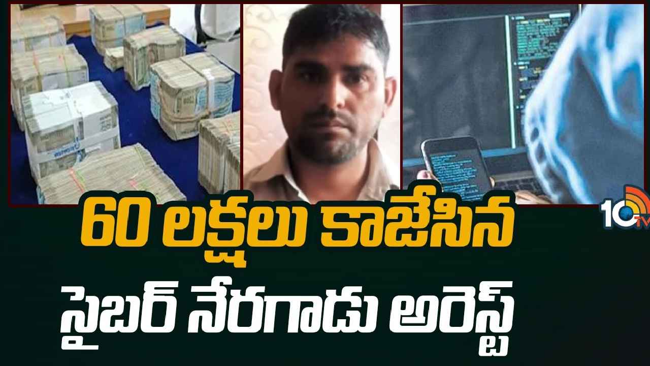 Hyderabad : బీ కేర్‌ఫుల్.. లోన్ పేరుతో ఘరానా మోసం, రూ.60లక్షలు కొట్టేసిన సైబర్ నేరగాడు అరెస్ట్