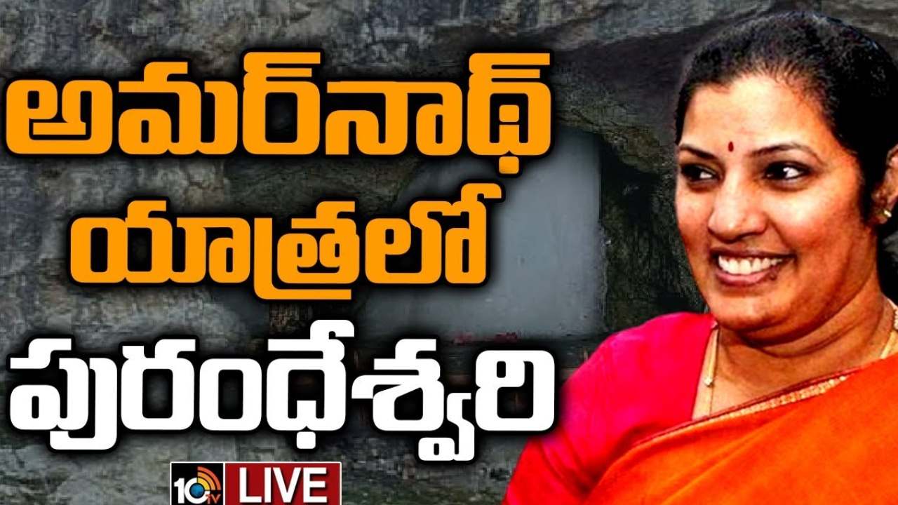 Daggubati Purandheswari : అమర్ నాథ్ యాత్రలో బీజేపీ ఏపీ నూతన అధ్యక్షురాలు పురంధేశ్వరి