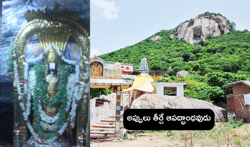 Famous Temple : అప్పుల బాధల్ని తీర్చే దేవాలయం .. దీపం వెలిగిస్తే చాలు రుణబాధల్ని తొలగించే ఆపద్బాంధవుడు..