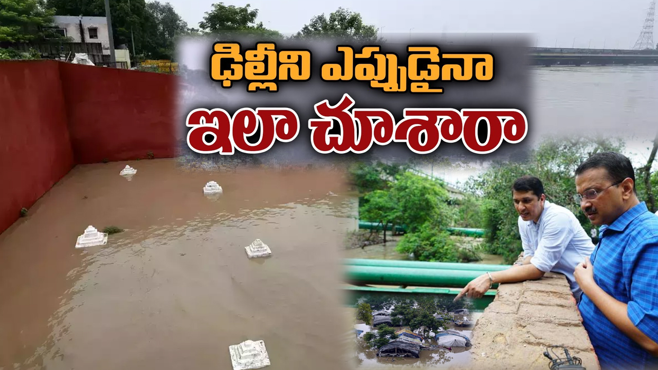 Delhi Floods: యమునా నది వరద ఉధృతికి విరిగిపోయిన రెగ్యులేటర్.. భయం లేదన్న కేజ్రీవాల్