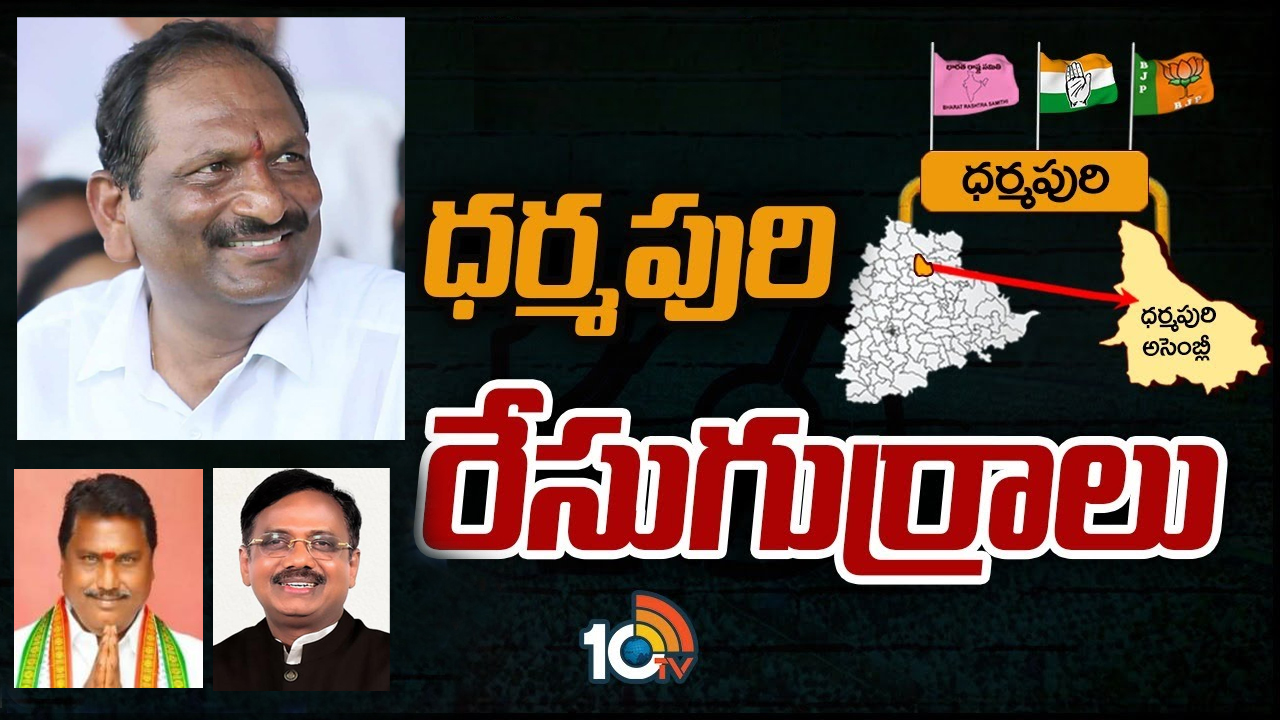 Dharmapuri Constituency: ధర్మపురిలో వివేక్ పోటీ చేస్తే ట్రయాంగిల్ ఫైట్.. హీటెక్కుతోన్న ధర్మపురి రాజకీయం!