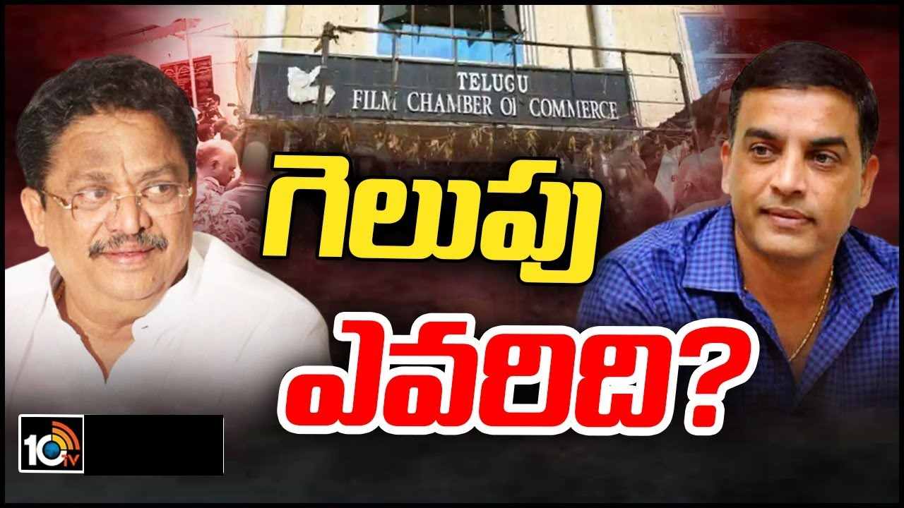 TFCC Elections : ఉత్కంఠంగా ముగిసిన తెలుగు ఫిలిం ఛాంబర్ ఎలక్షన్స్.. సి కళ్యాణ్ పై దిల్ రాజు భారీ గెలుపు..
