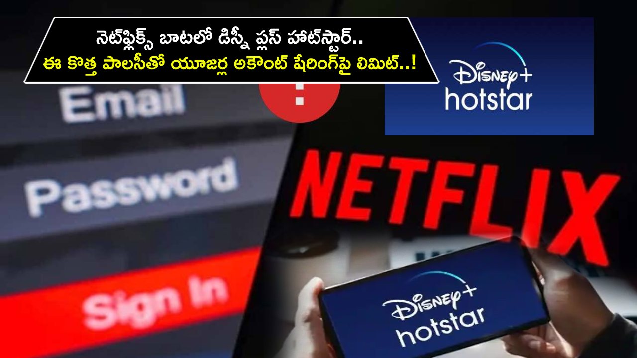 Disney Plus Hotstar Limit : నెట్‌ఫ్లిక్స్ బాటలో డిస్నీ ప్లస్ హాట్‌స్టార్.. ఈ కొత్త పాలసీతో యూజర్ల అకౌంట్ షేరింగ్‌పై లిమిట్..!