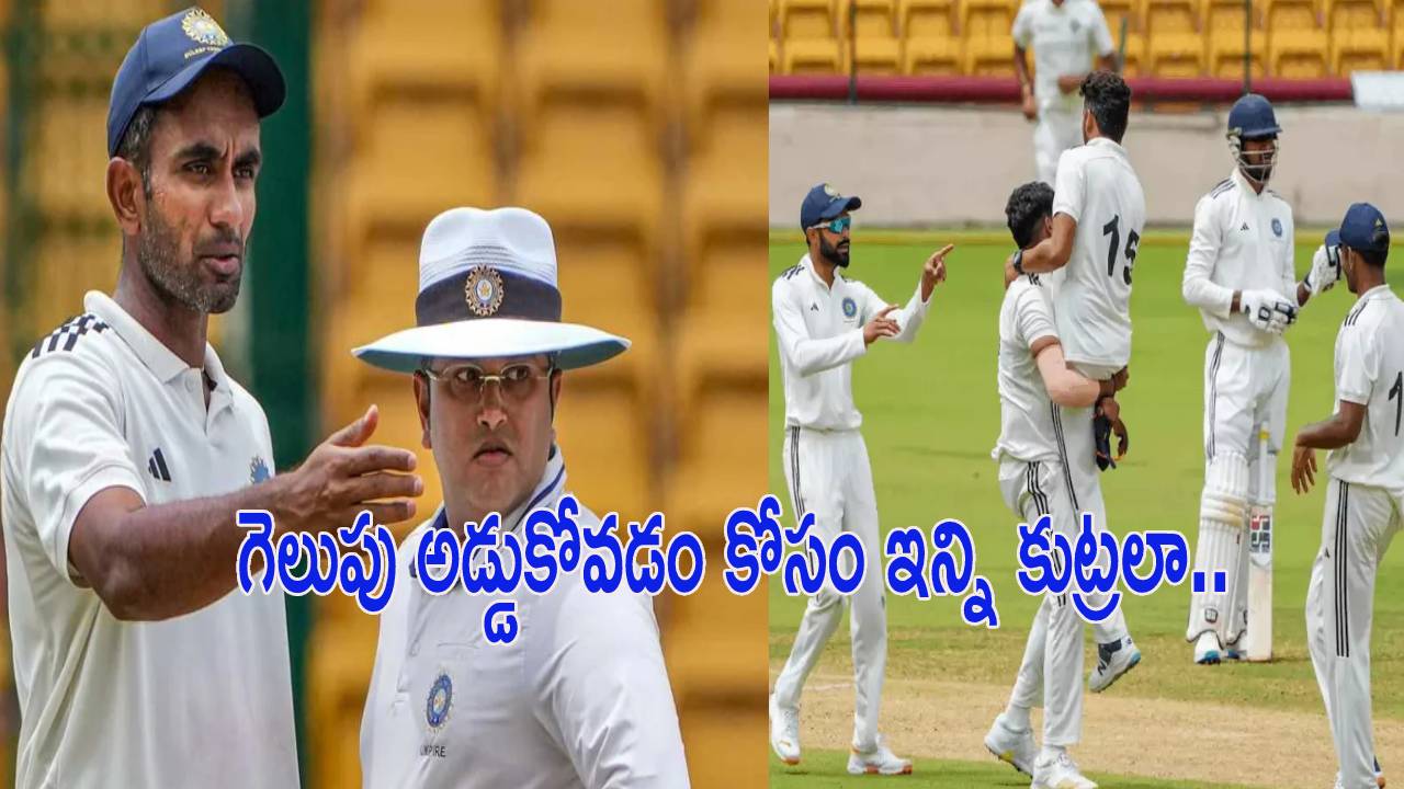 Duleep Trophy : ప్ర‌త్య‌ర్థి విజ‌యాన్ని అడ్డుకునేందుకు.. 5.3 ఓవ‌ర్లు వేసేందుకు 53 నిమిషాలు.. క్రీడాస్పూర్తిపై మొద‌లైన చ‌ర్చ‌