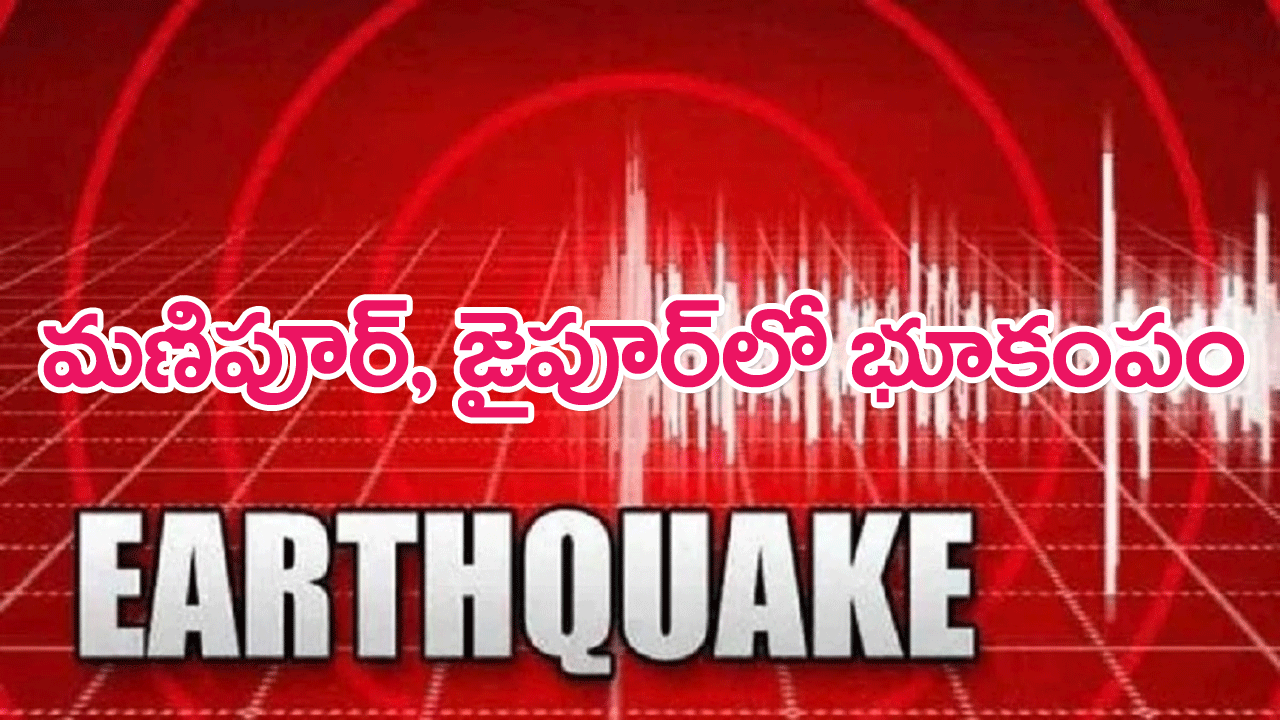 Earthquake : మణిపూర్, జైపూర్‌లో భూకంపం..భయాందోళనల్లో జనం
