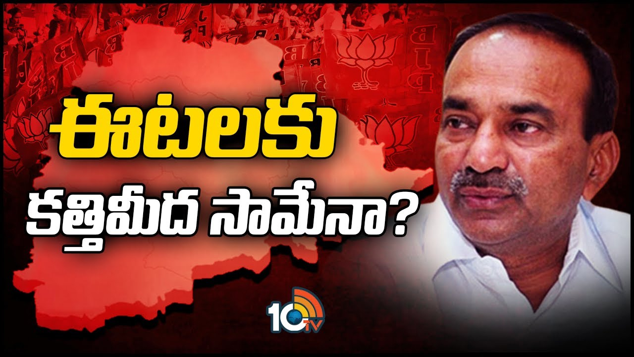 Eatala Rajender: ప్రపంచంలో ఇలాంటి పదవి అంటూ ఒకటి ఉంటుందా.. ఈటలను ఉక్కిరిబిక్కిరి చేస్తున్న టాస్క్ ఏంటి?