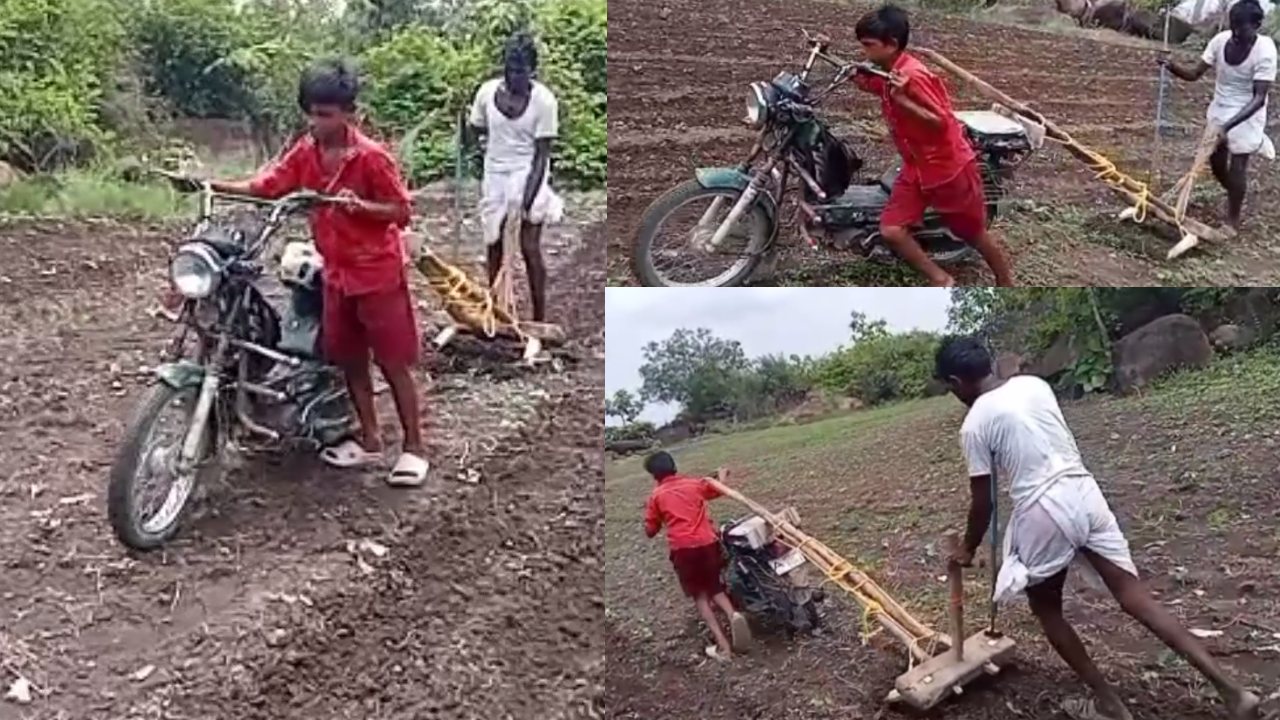 Farmer Super Idea : రైతన్నా ఐడియానా మజాకా..! మోటారు సైకిల్‌తో పొలం దున్నేస్తున్న తాతా మనమళ్లు