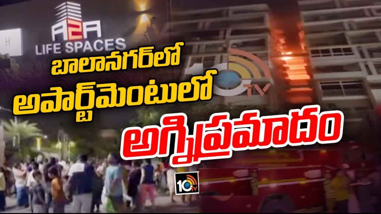 Balanagar : బాలానగర్‌లో అపార్ట్‌మెంట్‌లో అగ్నిప్రమాదం, భయంతో బయటకు పరుగులు తీసిన జనం
