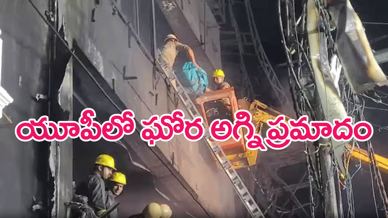 Fire Breaks Out : ఉత్తరప్రదేశ్‌లో ఘోర అగ్నిప్రమాదం, నలుగురి మృతి
