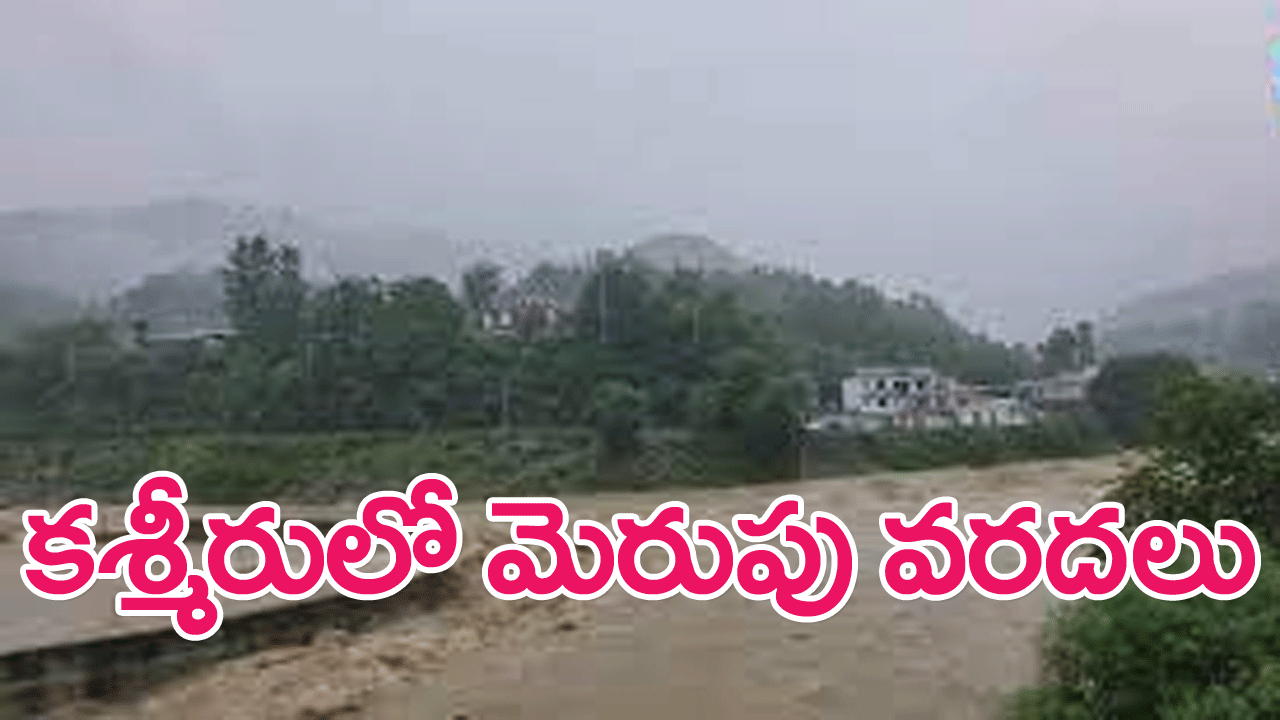 Flash Floods : జమ్మూకశ్మీరులో మెరుపు వరదలు..కొట్టుకుపోయిన బాలికలు