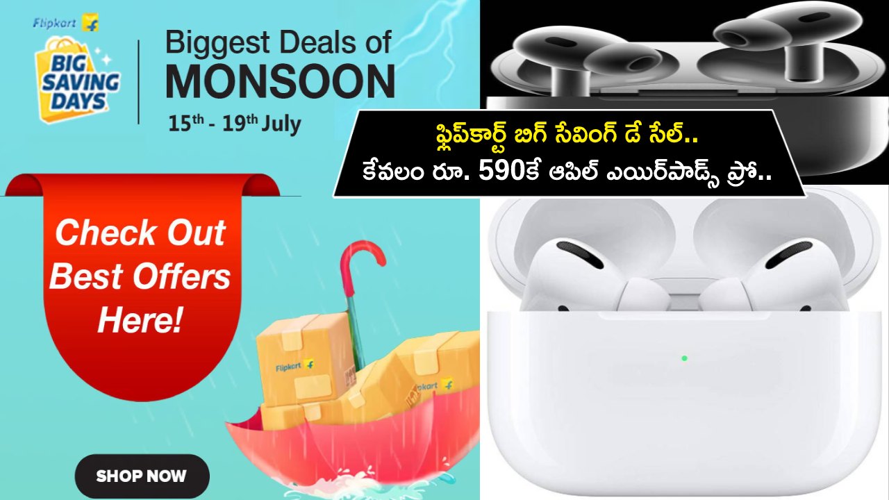 Flipkart Big Saving Day Sale : ఫ్లిప్‌కార్ట్ బిగ్ సేవింగ్ డే సేల్.. కేవలం రూ. 590కే ఆపిల్ ఎయిర్‌పాడ్స్ ప్రో.. ఇప్పుడే ఆర్డర్ పెట్టుకోండి.!