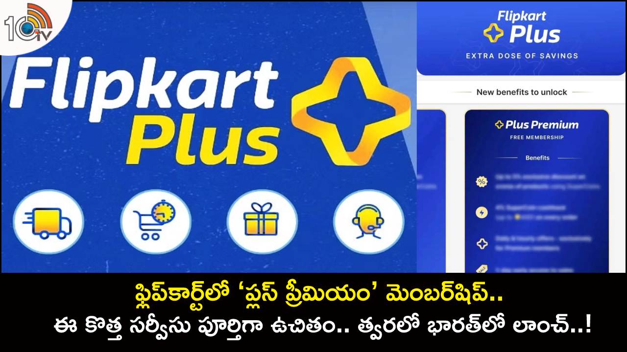 Flipkart Plus Premium : ఫ్లిప్‌కార్ట్‌‌లో ‘ప్లస్ ప్రీమియం’ మెంబర్‌షిప్.. ఈ కొత్త సర్వీసు పూర్తిగా ఉచితం.. త్వరలో భారత్‌లో లాంచ్..!