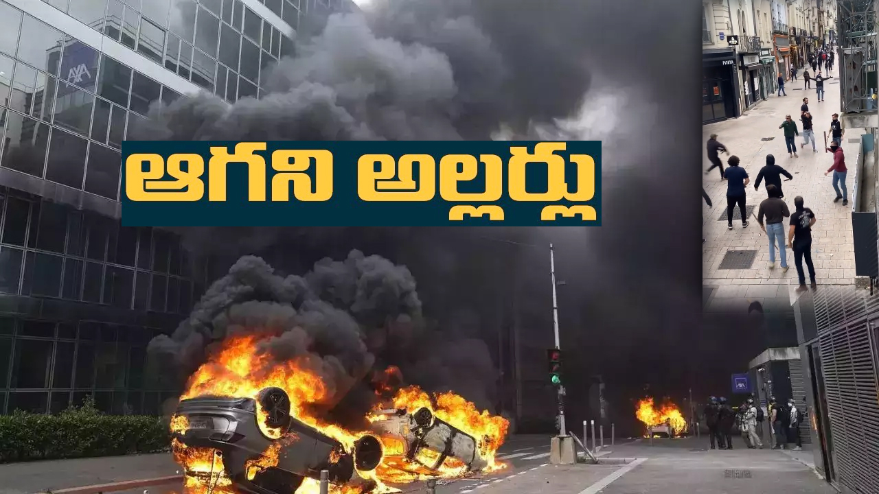 France Protests: అట్టుడుకుతున్న ఫ్రాన్స్.. దేశం మొత్తాన్ని అల్లకల్లోలం చేస్తున్న ఆందోళనలు