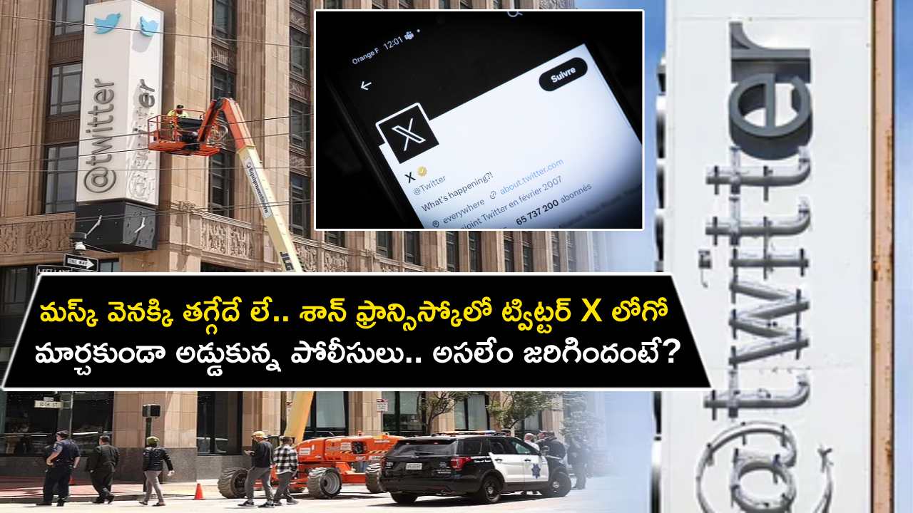 Twitter X Logo : మస్క్ వెనక్కి తగ్గేదే లే.. శాన్‌ఫ్రాన్సిస్కోలో ట్విట్టర్ X లోగో మార్చకుండా అడ్డుకున్న పోలీసులు.. అసలేం జరిగిందంటే?