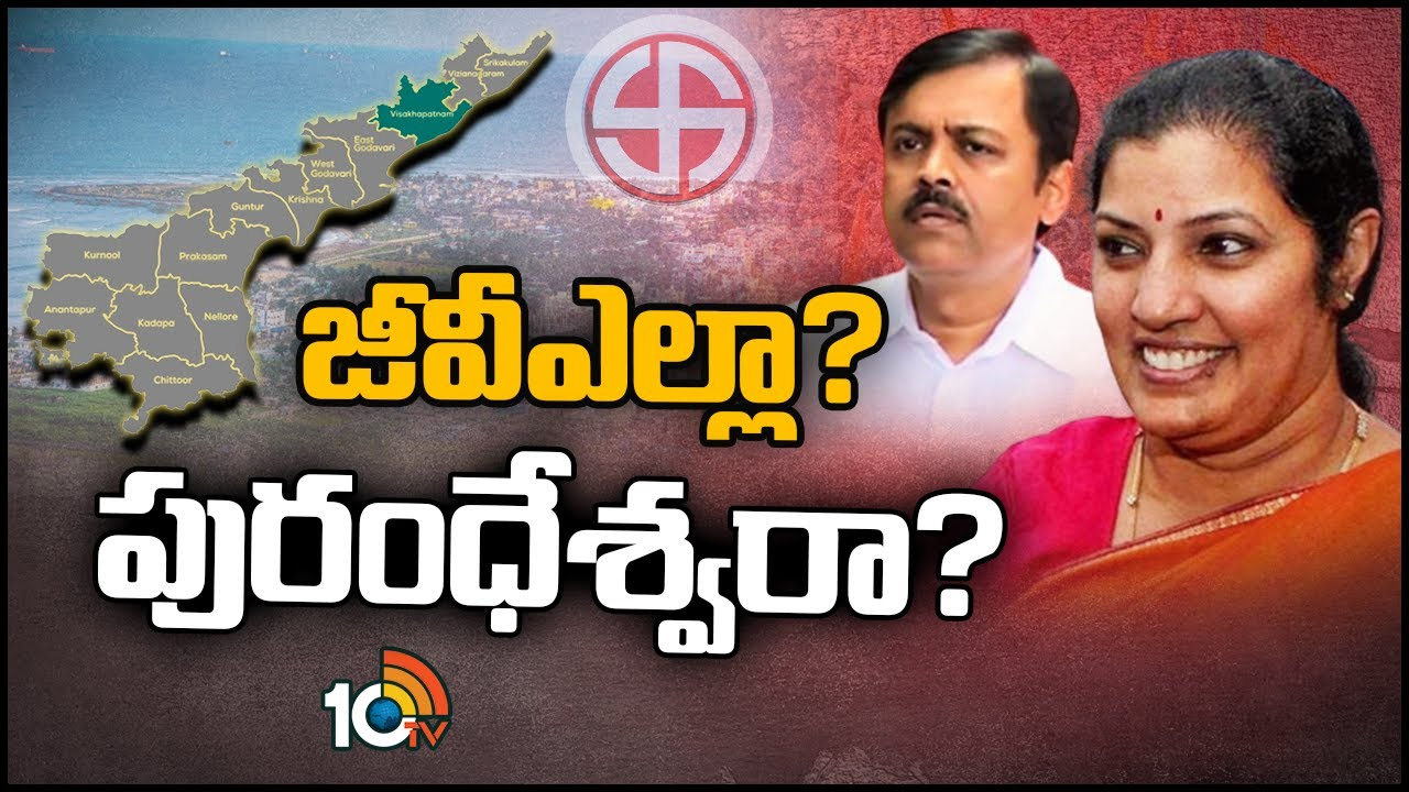 Purandeswari: విశాఖ ఎంపీ స్థానం నుంచి పురంధేశ్వరి పోటీచేస్తారా.. జీవీఎల్ పరిస్థితి ఏంటి?
