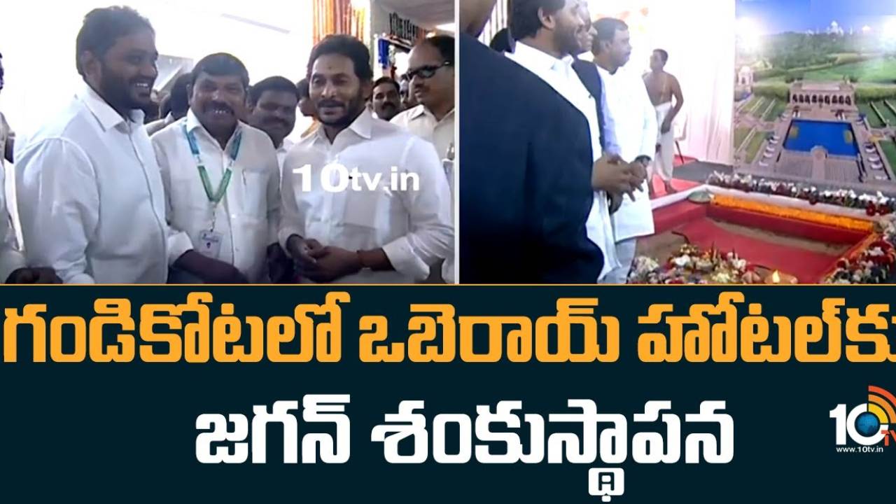 CM Jagan : గండికోటలో ఒబెరాయ్ సెవెన్ స్టార్ హోటల్.. శంకుస్థాపన చేసిన సీఎం జగన్