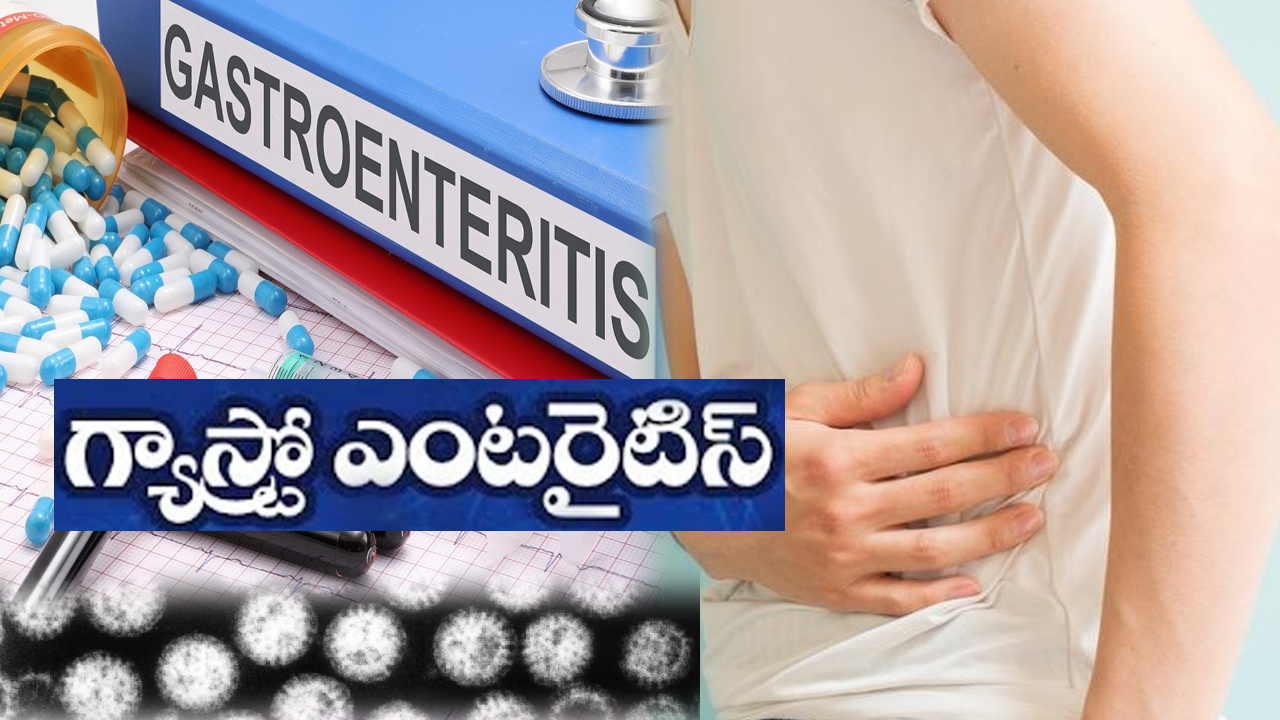 Gastroenteritis: వర్షాల్లో పొట్ట భద్రం.. పానీపూరీకి ఎంత దూరంగా ఉంటే అంత మంచిది!