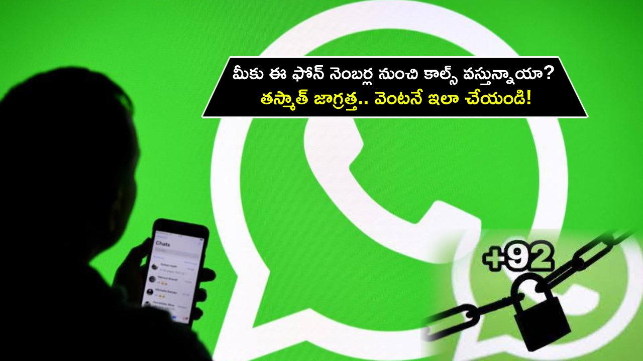 Whatsapp Unknown Calls : మీ వాట్సాప్‌కు ఈ ఫోన్ నెంబర్ల నుంచి కాల్స్ వస్తున్నాయా? తస్మాత్ జాగ్రత్త.. వెంటనే ఇలా చేయండి!