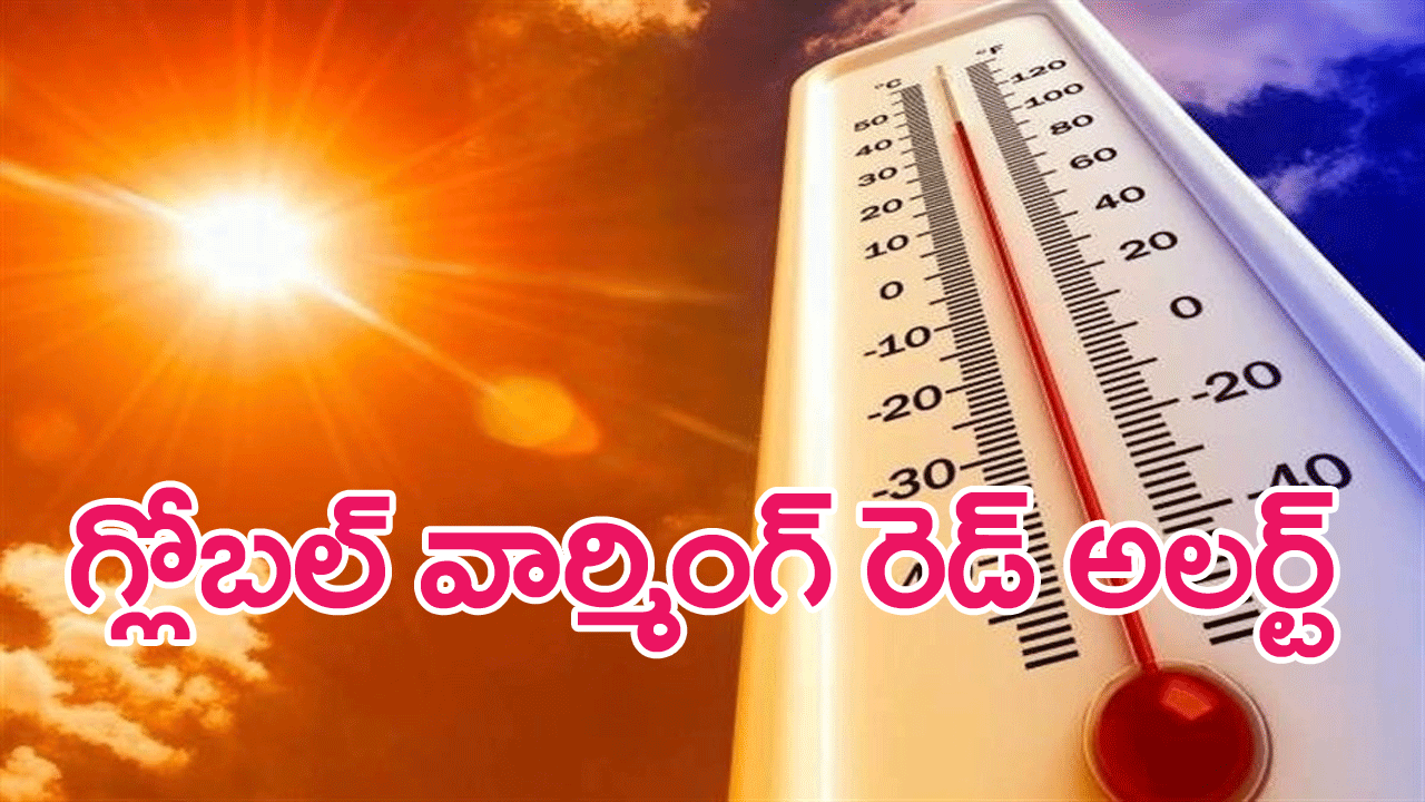 Global Warming : యూఎస్ నుంచి యూరోప్ దాకా అధిక ఉష్ణోగ్రతలు…గ్లోబల్ వార్మింగ్ రెడ్ అలర్ట్