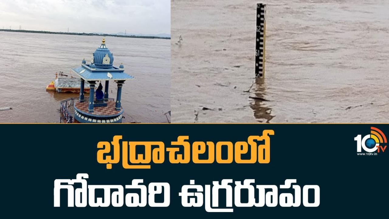 Godavari Flood Water : భద్రాచలం వద్ద గోదావరి ఉగ్రరూపం.. ముంపు ప్రాంతవాసులు పునరావాస కేంద్రాలకు తరలింపు