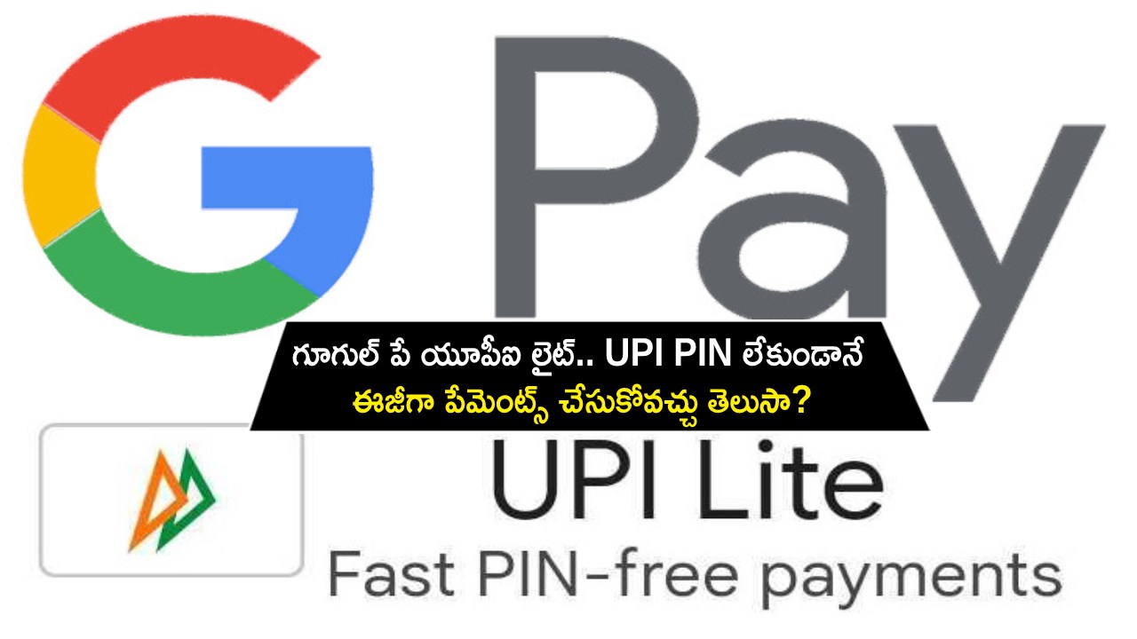Tech Tips in Telugu : గూగుల్ పే యూపీఐ లైట్.. UPI PIN లేకుండానే ఈజీగా పేమెంట్స్ చేసుకోవచ్చు తెలుసా? ఇదిగో ప్రాసెస్..!