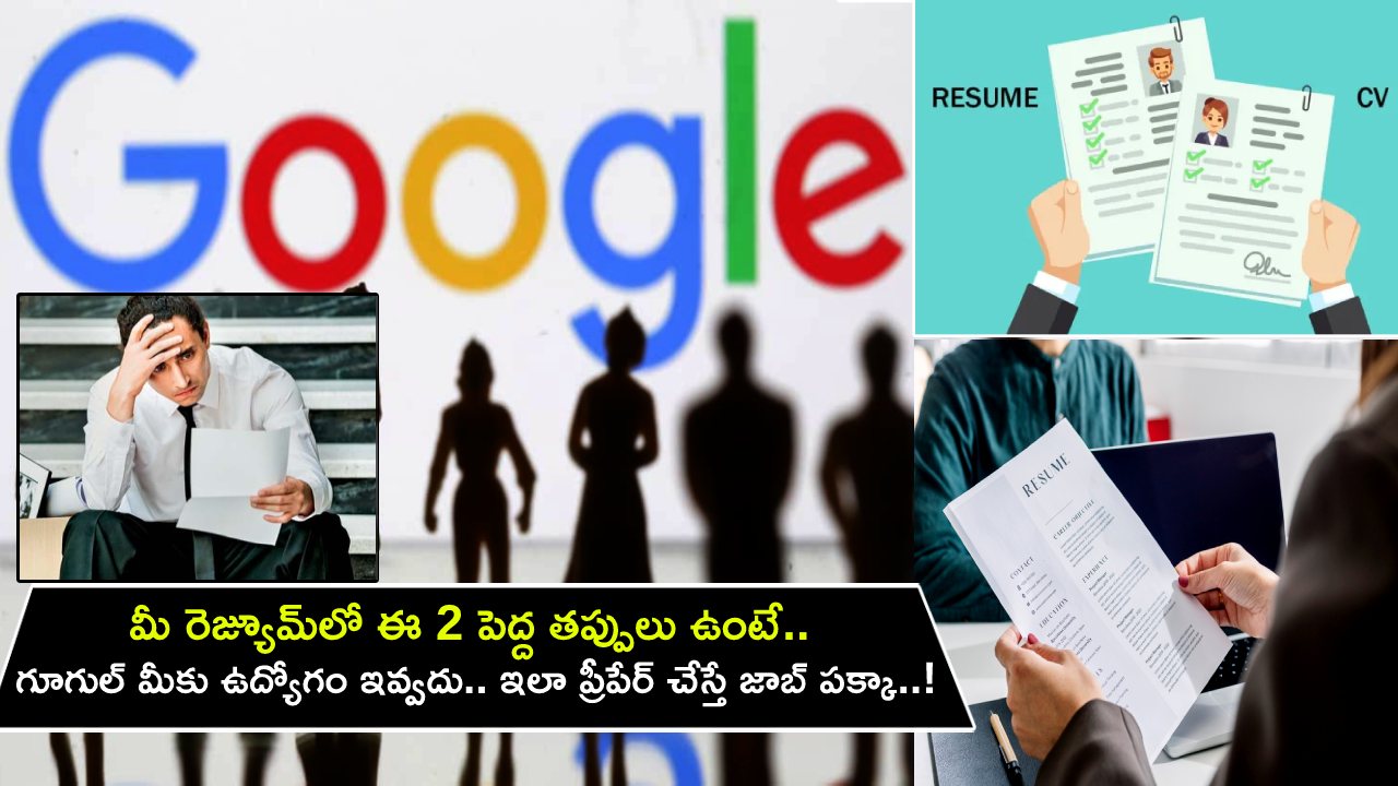 Google Job Resume Tips : మీ రెజ్యూమ్‌‌లో ఈ 2 పెద్ద తప్పులు చేస్తే.. మీకు గూగుల్‌ ఉద్యోగం ఇవ్వదు.. ఇలా ప్రీపేర్ చేస్తే జాబ్ పక్కా..!