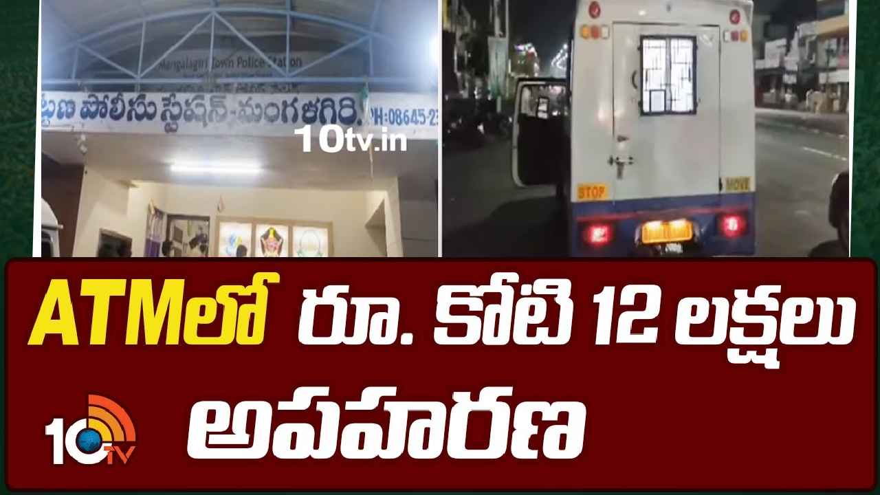 Guntur : గుంటూరులో కలకలం.. ఏటీఎంల నుంచి కోటి 12 లక్షల రూపాయలు మాయం