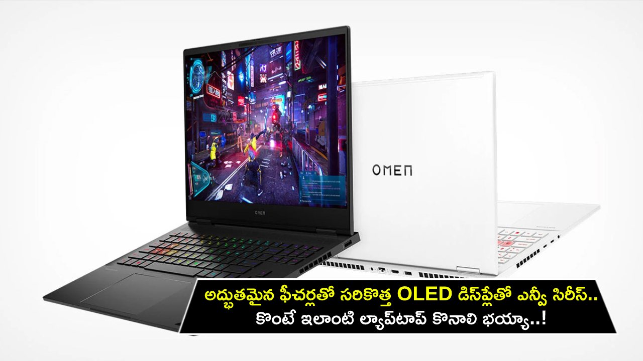HP Envy x360 15 Laptop : అద్భుతమైన ఫీచర్లతో సరికొత్త OLED డిస్‌ప్లేతో ఎన్వీ సిరీస్‌.. కొంటే ఇలాంటి ల్యాప్‌టాప్ కొనాలి భయ్యా..!