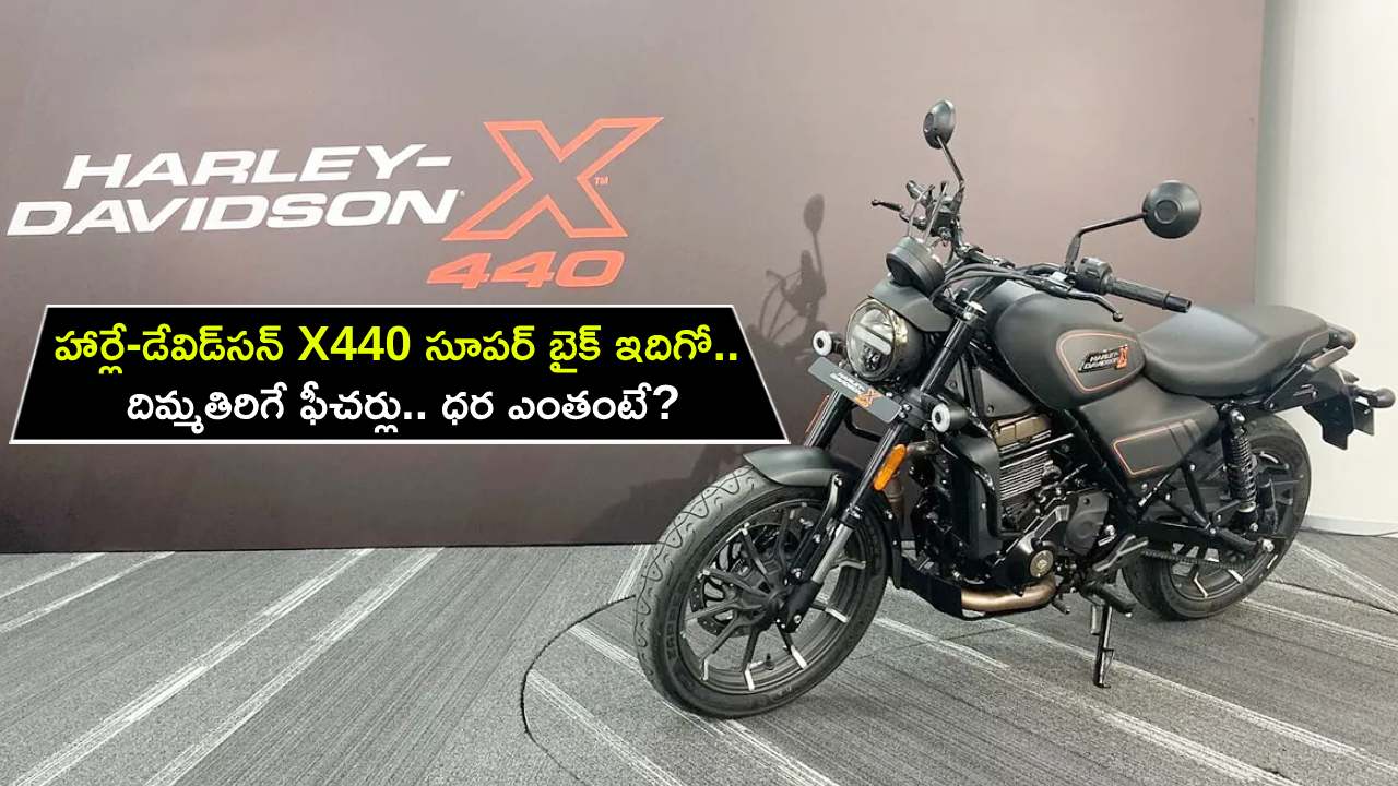 Harley Davidson X440 Launch : రాయల్ ఎన్‌ఫీల్డ్‌కు పోటీగా హార్లే-డేవిడ్‌సన్ X440 సూపర్ బైక్ ఇదిగో.. దిమ్మతిరిగే ఫీచర్లు.. ధర ఎంతంటే?