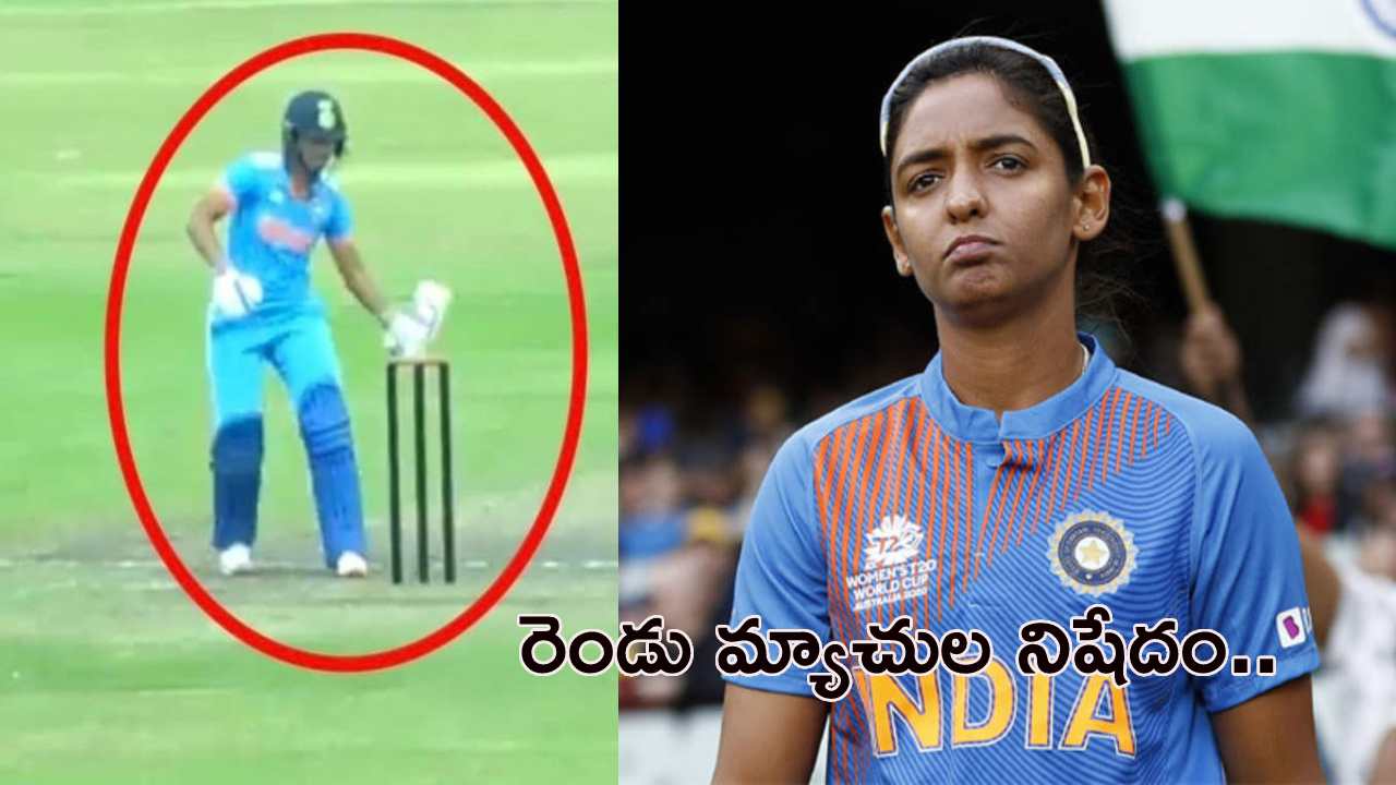 Harmanpreet Kaur : భార‌త కెప్టెన్‌కు ఐసీసీ షాక్‌.. రెండు మ్యాచుల నిషేదం.. ఎందుకంటే..?