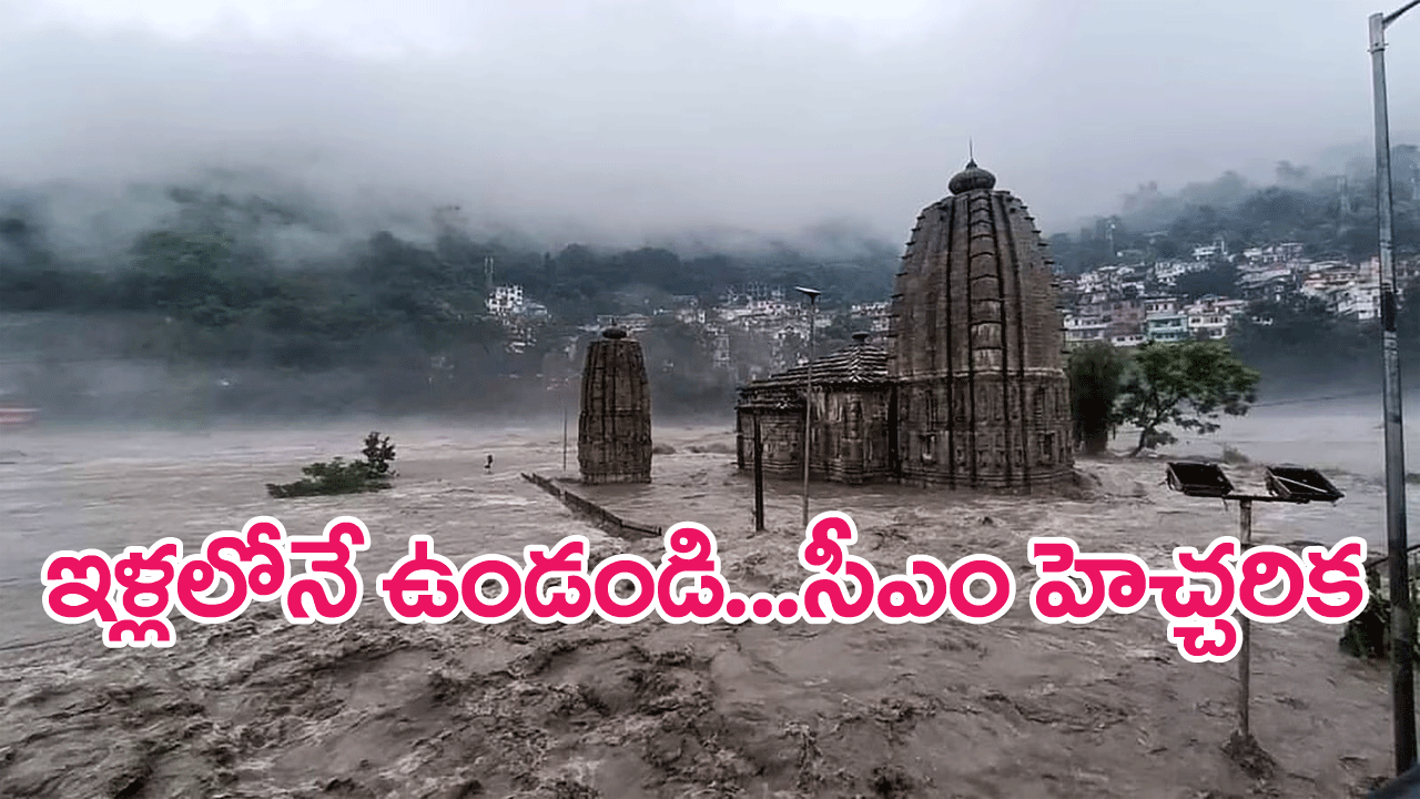 Heavy Rain Alert : ఇళ్లలోనే ఉండండి..ప్రజలకు హిమాచల్ సీఎం హెచ్చరిక