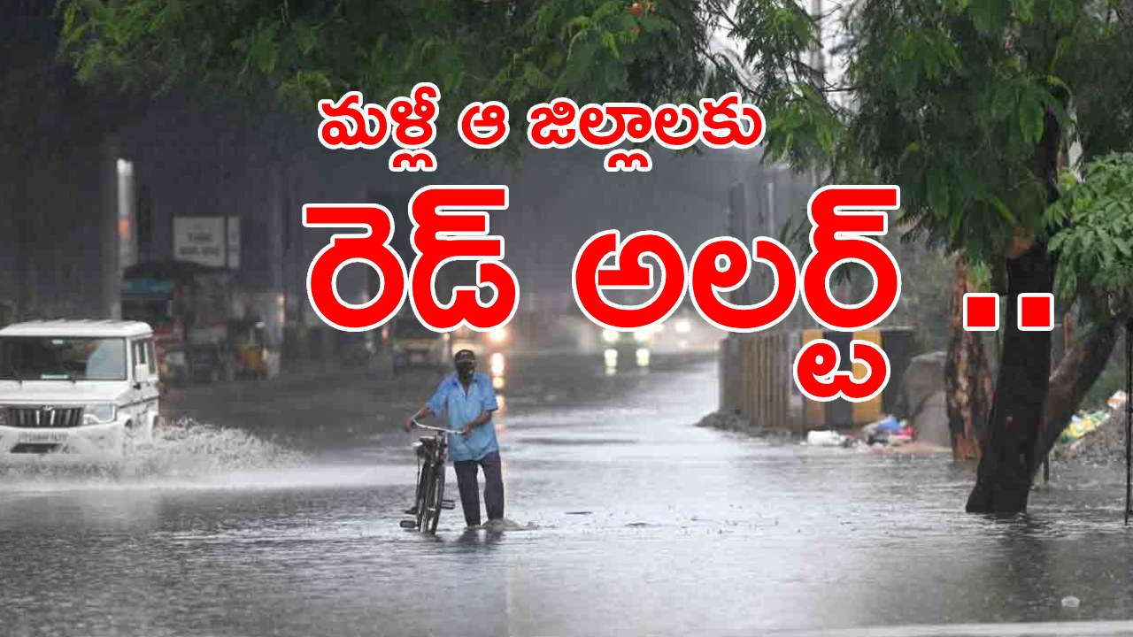 Heavy Rain Alert: తెలుగు రాష్ట్రాల్లో మరో రెండ్రోజులు భారీ వర్షాలు.. తెలంగాణలో ఆ జిల్లాలకు రెడ్ అలర్ట్ .. హైదరాబాద్‌ను వీడని వర్షం ..