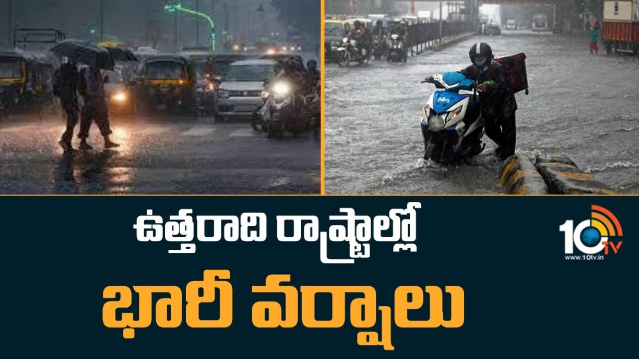 Heavy Rains : ఉత్తరాదిని వణికిస్తున్న భారీ వర్షాలు.. వరదల్లో కొట్టుకుపోయిన వంతెనలు, రోడ్లు, రైల్వే ట్రాక్లు