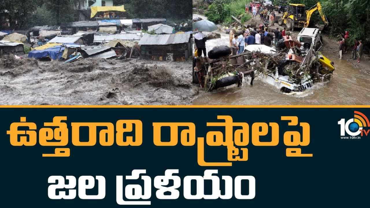 Heavy Rains : ఉత్తరాది రాష్ట్రాల్లో భారీ వర్షాలు బీభత్సం… 100 మందికి పైగా మృతి, వరద నీటిలో కొట్టుకుపోయిన భవనాలు, రోడ్లు, రైల్వే ట్రాక్లు