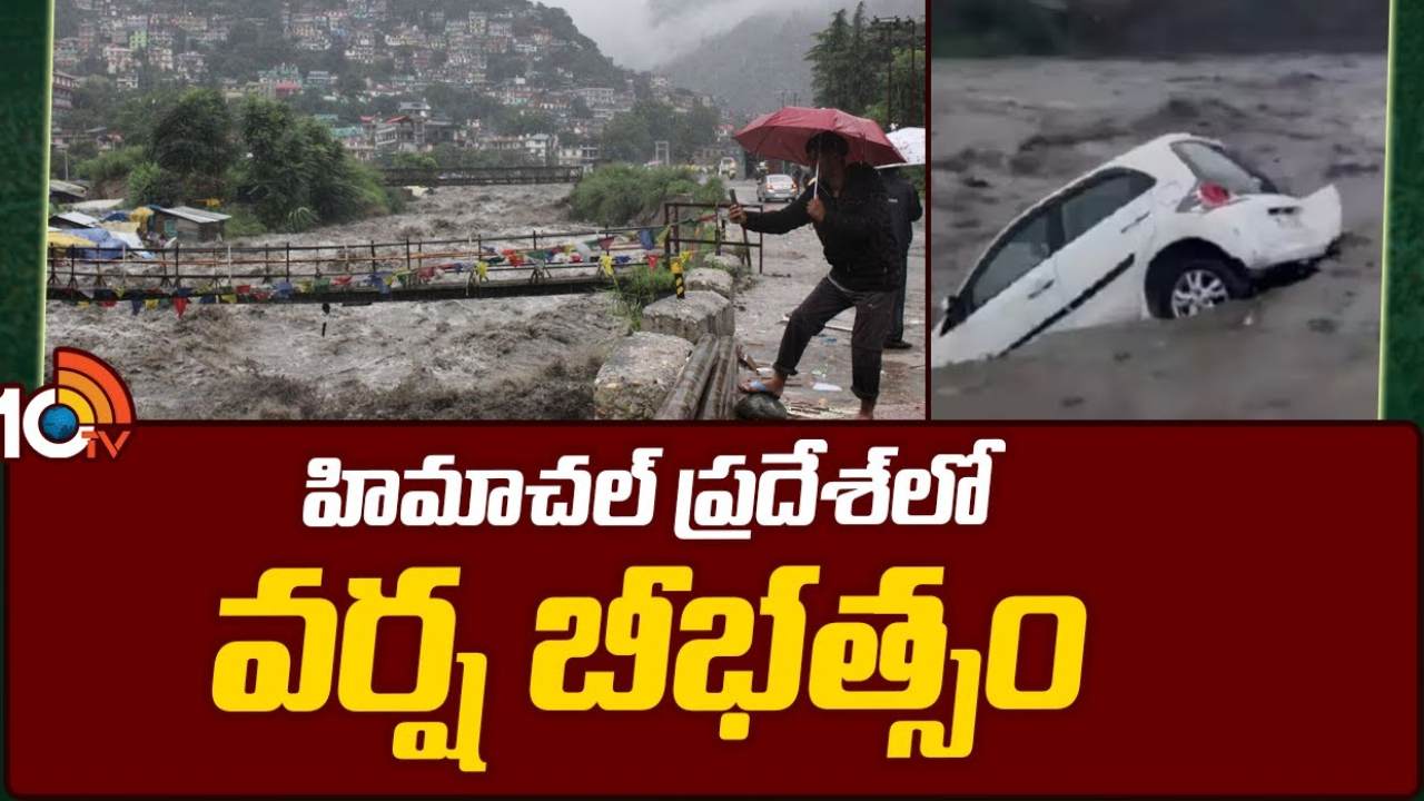 Himachal Pradesh Tourists Stuck : హిమాచల్ ప్రదేశ్‌లో భారీ వర్షాలు, వరదలు.. పర్యాటక ప్రాంతాల్లో చిక్కుకున్న తెలుగు విద్యార్థితోపాటు పర్యాటకులు