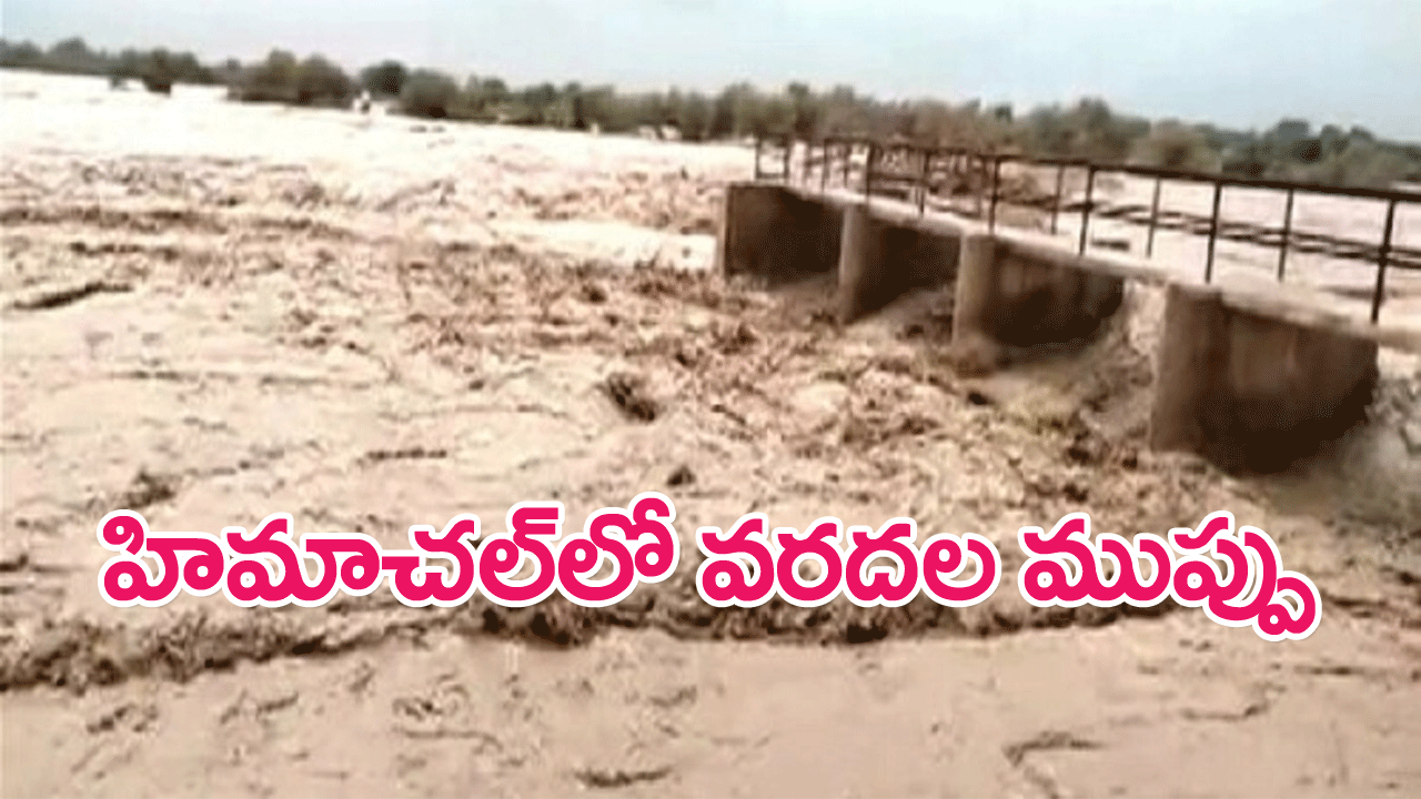 Himachal pradesh Flash floods : హిమాచల్‌లో వరదలు..ఐఎండీ హెచ్చరిక