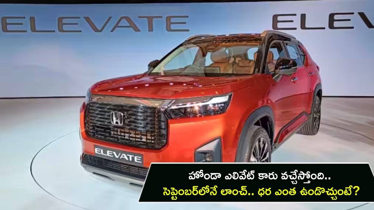 Honda Elevate Launch : హోండా ఎలివేట్ కారు వచ్చేస్తోంది.. సెప్టెంబర్‌లోనే లాంచ్.. ధర ఎంత ఉండొచ్చుంటే?