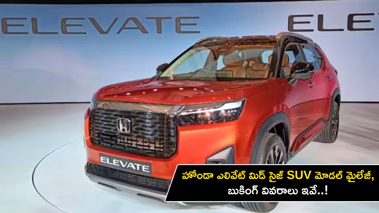 Honda Elevate : హోండా ఎలివేట్ మిడ్ సైజ్ SUV మోడల్ మైలేజీ, బుకింగ్ వివరాలు ఇవే..!