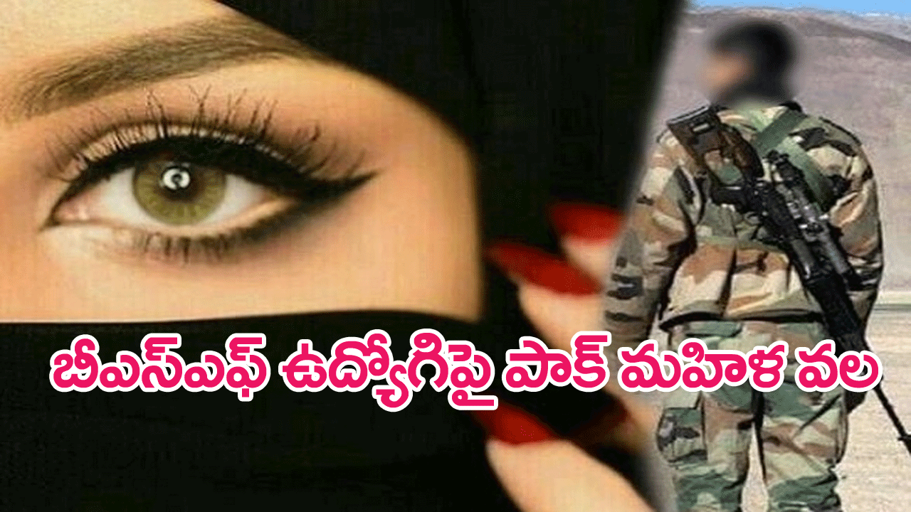 Honey Trapped : బీఎస్ఎఫ్ ఉద్యోగిపై పాక్ మహిళా ఏజెంట్ వలపు వల